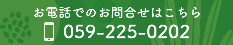 お電話でのお問合せはこちら