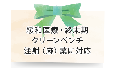 緩和医療・終末期 クリーンベンチ 注射（麻）薬に対応